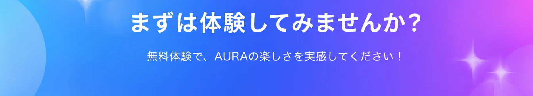 まずは体験してみませんか？ 無料体験で、AURAの楽しさを実感してください！